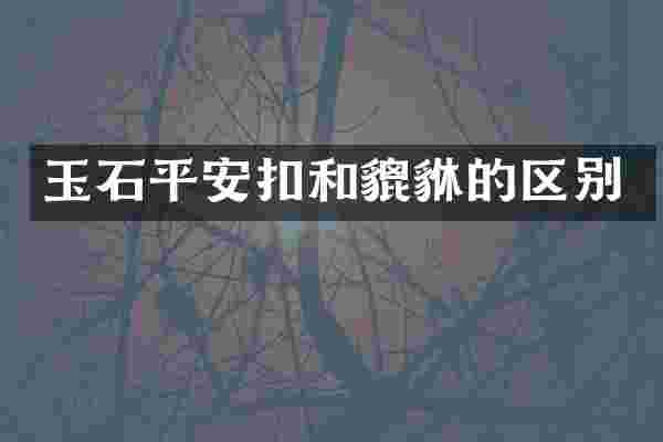 玉石平安扣和貔貅的区别