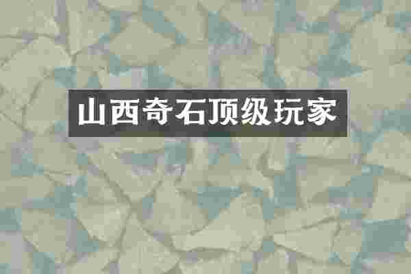 山西奇石顶级玩家