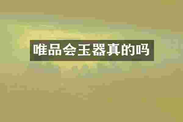 唯品会玉器真的吗