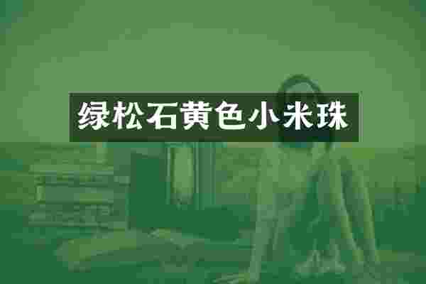 绿松石黄色小米珠