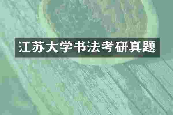 江苏大学书法考研真题