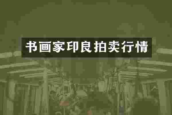 书画家印良拍卖行情
