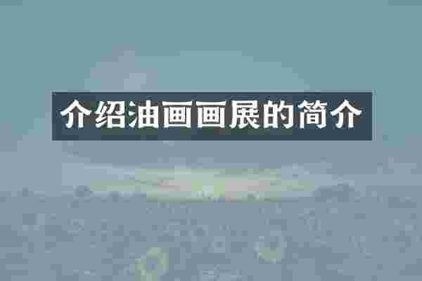 介绍油画画展的简介