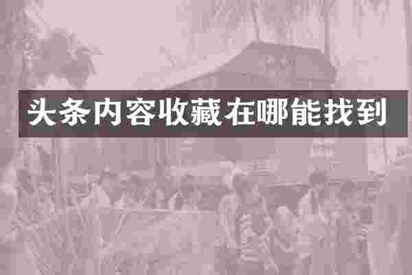 头条内容收藏在哪能找到