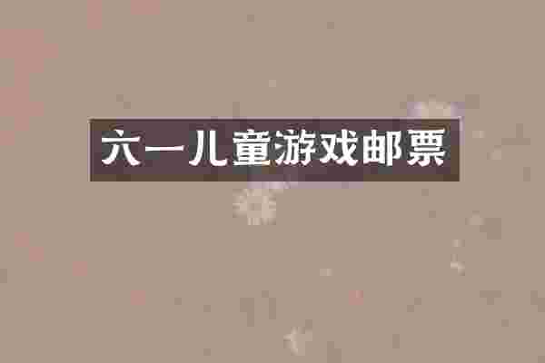 六一儿童游戏邮票