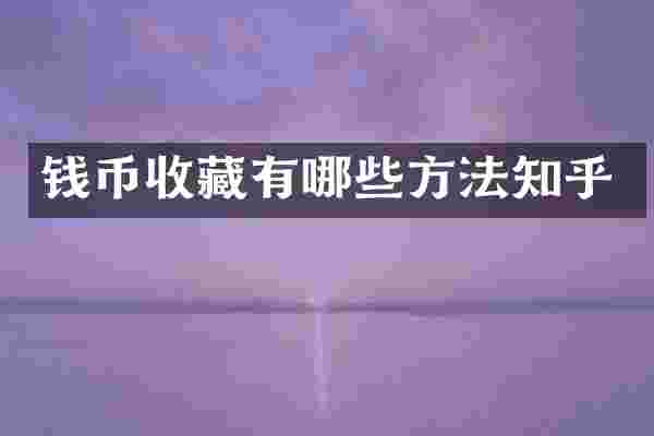 钱币收藏有哪些方法知乎