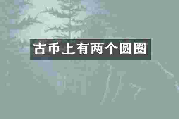古币上有两个圆圈
