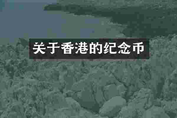 关于香港的纪念币