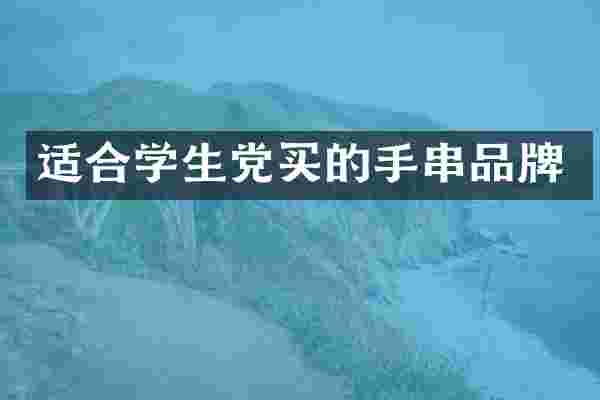 适合学生党买的手串品牌