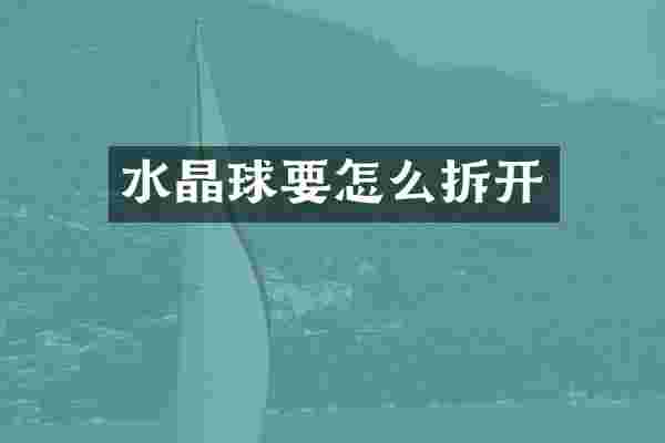 水晶球要怎么拆开