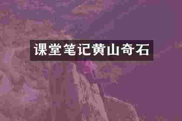 课堂笔记黄山奇石