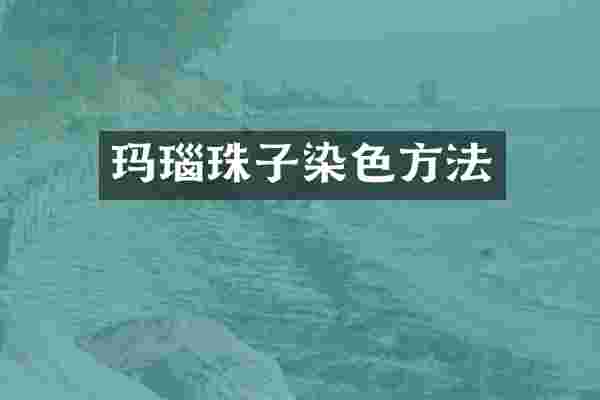 玛瑙珠子染色方法