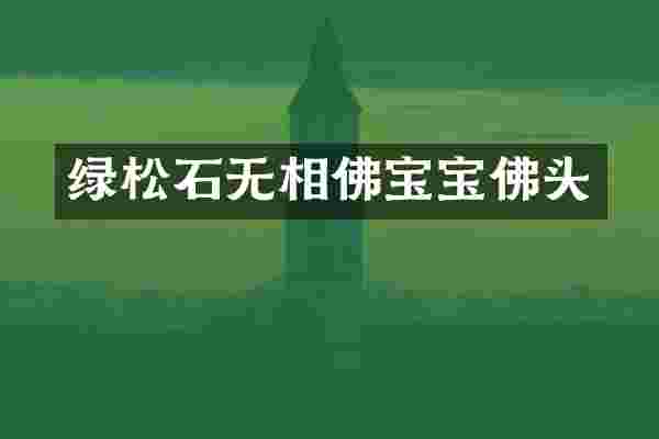 绿松石无相佛宝宝佛头