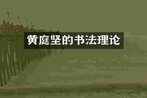 黄庭坚的书法理论
