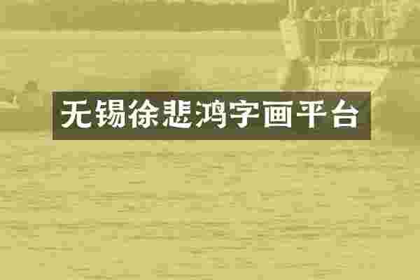 无锡徐悲鸿字画平台