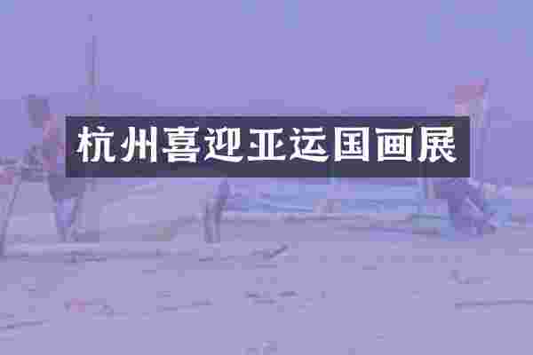 杭州喜迎亚运国画展