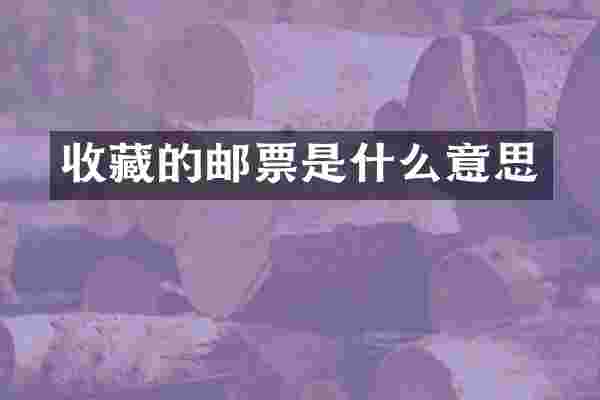 收藏的邮票是什么意思