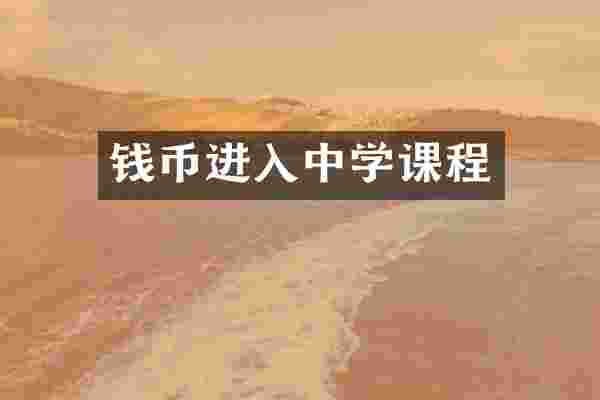 钱币进入中学课程