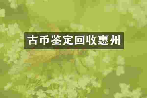 古币鉴定回收惠州