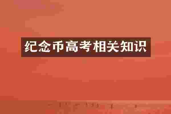 纪念币高考相关知识