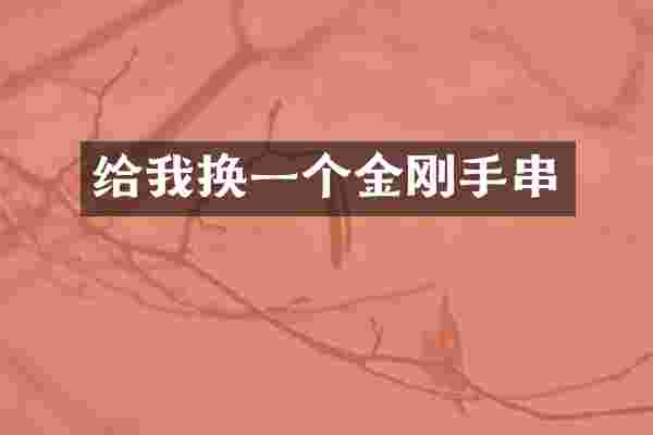 给我换一个金刚手串
