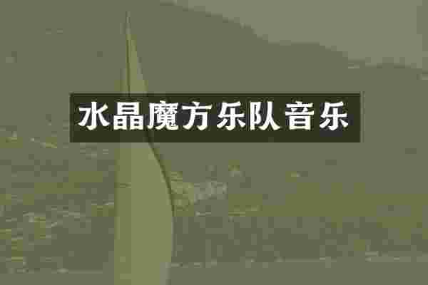水晶魔方乐队音乐