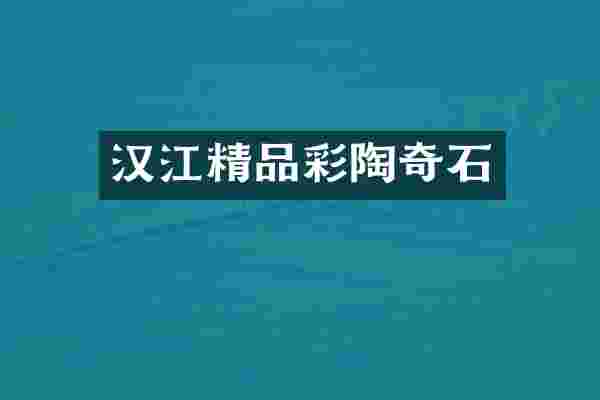 汉江精品彩陶奇石