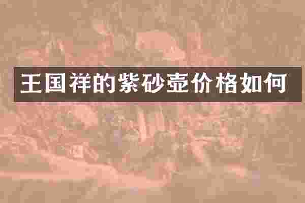 王国祥的紫砂壶价格如何