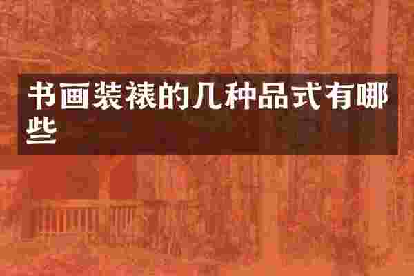 书画装裱的几种品式有哪些