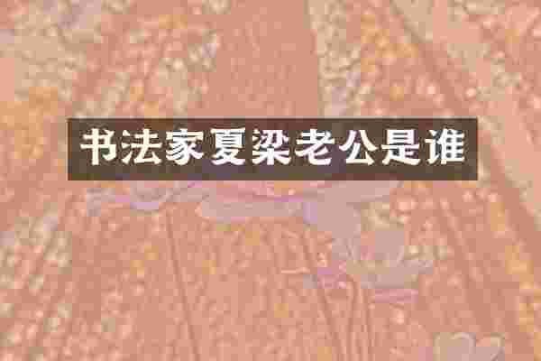 书法家夏梁老公是谁