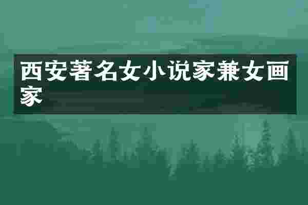 西安著名女小说家兼女画家