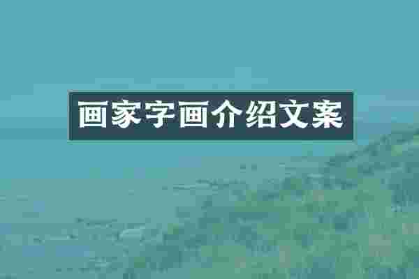 画家字画介绍文案