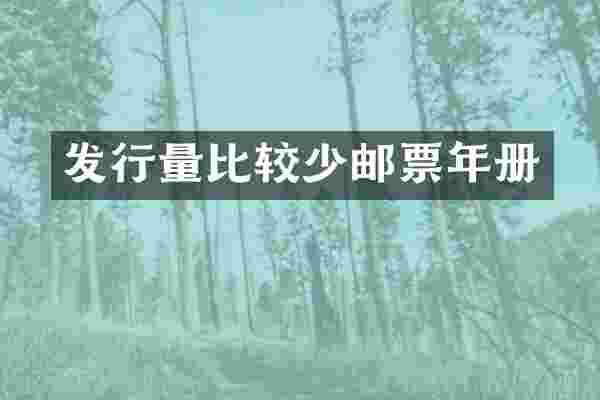 发行量比较少邮票年册