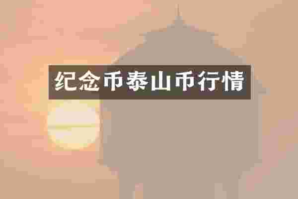 纪念币泰山币行情