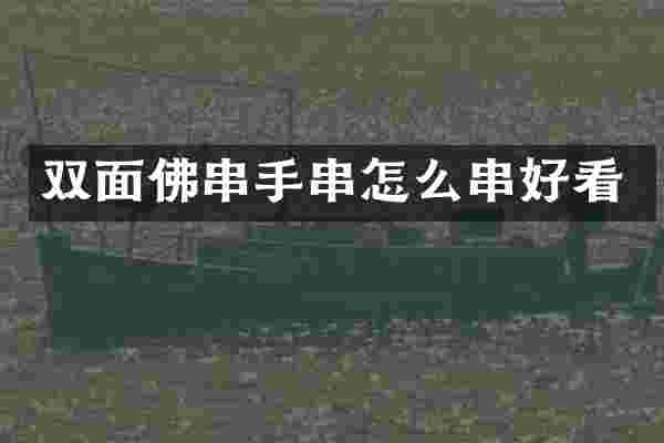 双面佛串手串怎么串好看