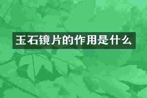 玉石镜片的作用是什么
