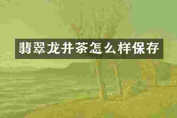 翡翠龙井茶怎么样保存
