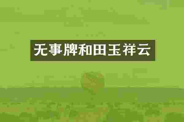 无事牌和田玉祥云