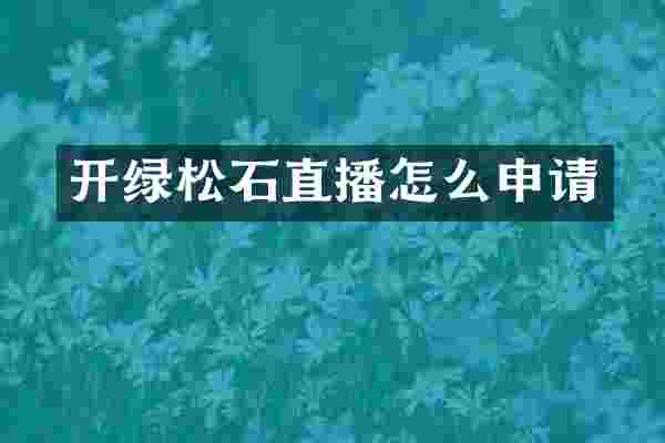 开绿松石直播怎么申请