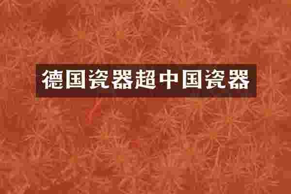 德国瓷器超中国瓷器