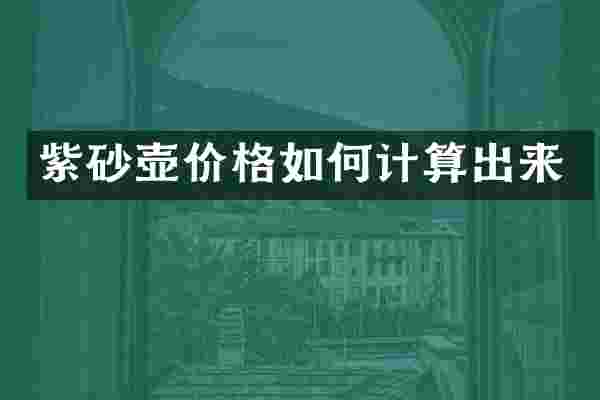 紫砂壶价格如何计算出来