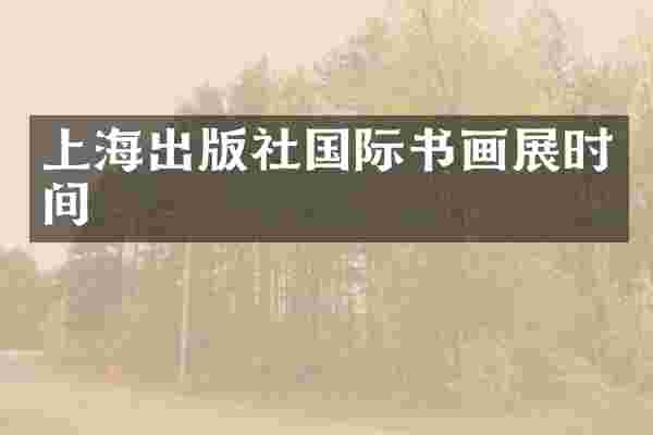上海出版社国际书画展时间