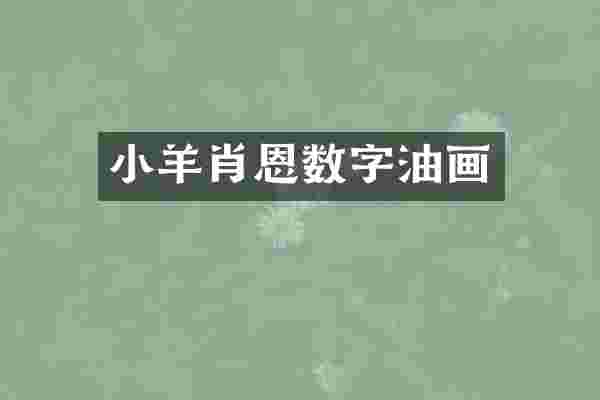 小羊肖恩数字油画
