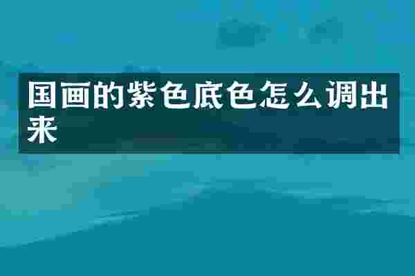国画的紫色底色怎么调出来
