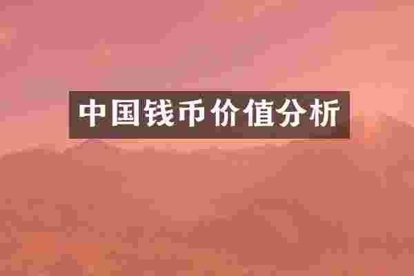 中国钱币价值分析