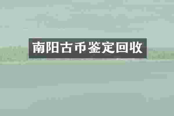 南阳古币鉴定回收