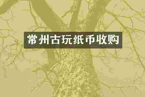 常州古玩纸币收购