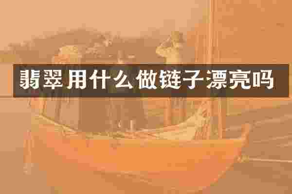翡翠用什么做链子漂亮吗