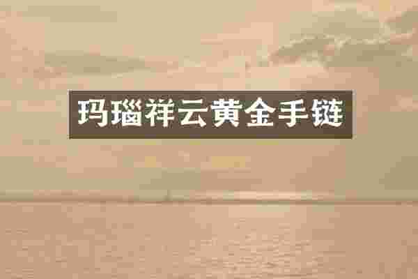 玛瑙祥云黄金手链