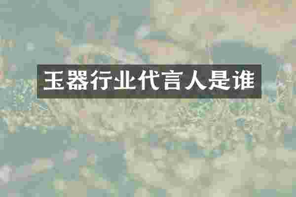 玉器行业代言人是谁